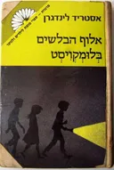 אלוף הבלשים בלומקויסט