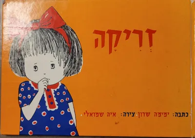 זריקה