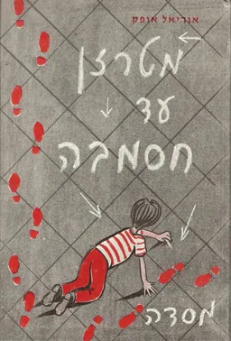 עטיפת הספר מטרזן עד חסמבה  מאת אוריאל אופק