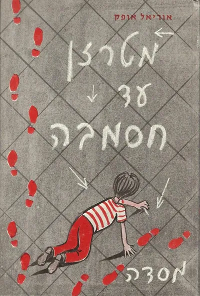 מטרזן עד חסמבה : איך נכתבו ספרי הרפתקאות
