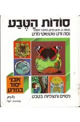 סודות הטבע