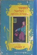 דוקטור דוליטל והכנרית הירוקה
