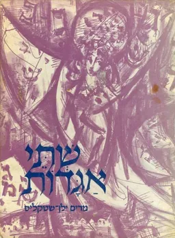 עטיפת הספר שתי אגדות: אגדת האותיות, מעשה בפרכת מאת מרים ילן-שטקליס