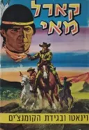 וינאטו ובגידת הקומנצ'ים