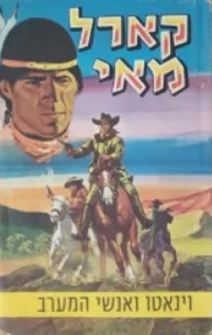 וינאטו ואנשי המערב