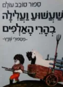 שעשוע ועלילה בהרי האלפים