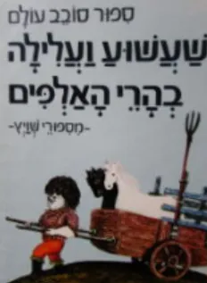 עטיפת שעשוע ועלילה בהרי האלפים