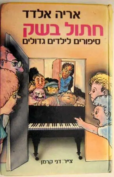 חתול בשק : סיפורים לילדים גדולים