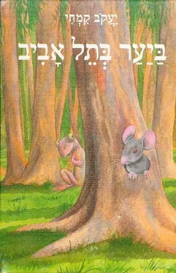 ביער בתל אביב