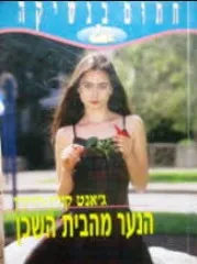 הנער מהבית השכן