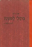מבחר משלי לפונטן לבני הנעורים