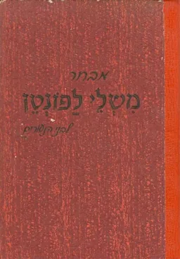 מבחר משלי לפונטן לבני הנעורים