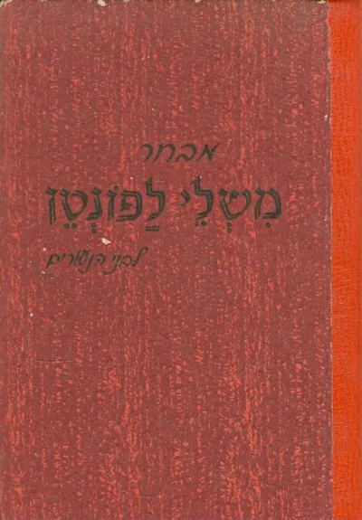 מבחר משלי לפונטן לבני הנעורים