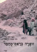 זוארה בראס-מחמד / זוארה בראס מוחמד