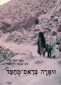 עטיפת הספר זוארה בראס-מחמד / זוארה בראס מוחמד מאת תקוה שריג