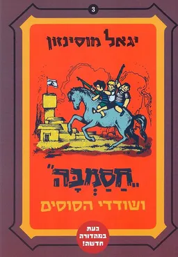 עטיפת הספר חסמבה ושודדי הסוסים (בהוצאת משכל) מאת יגאל מוסינזון