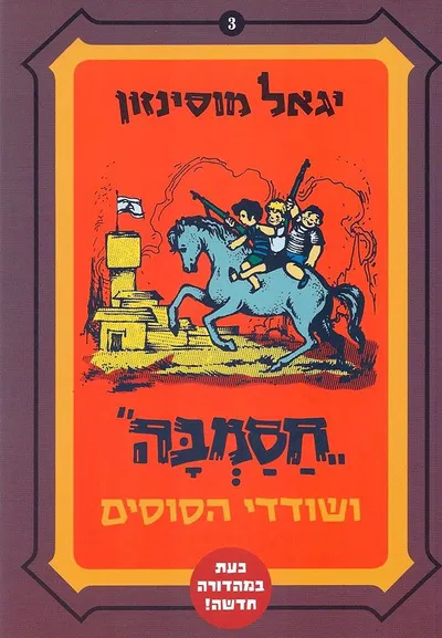 חסמבה ושודדי הסוסים
