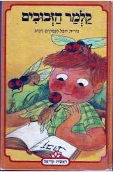 קלמר הזבובים