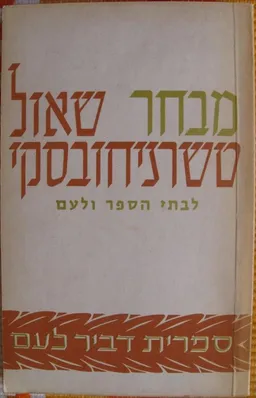 מבחר שאול טשרניחובסקי 