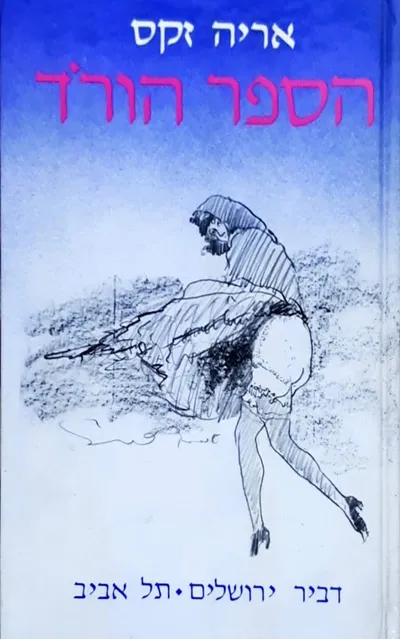 הספר הורוד : שירים