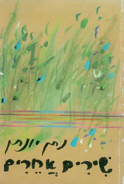 שירים אחרים