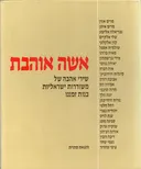 אשה אוהבת