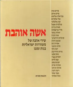 אשה אוהבת