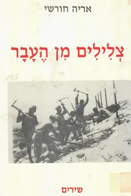 צלילים מן העבר