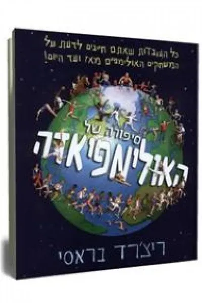 סיפורה של האולימפיאדה