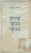 אמיר גלבוע - שירים בבוקר בבוקר