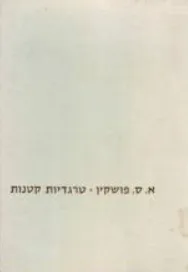 עטיפת טרגדיות קטנות