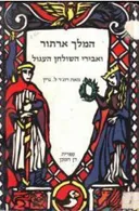 המלך ארתור ואבירי השולחן העגול