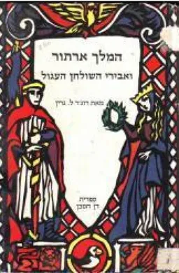 המלך ארתור ואבירי השולחן העגול
