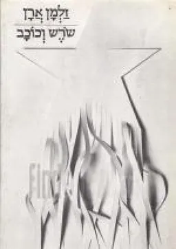 שרש וכוכב