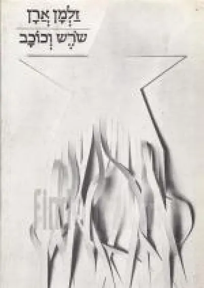 שרש וכוכב : שירים