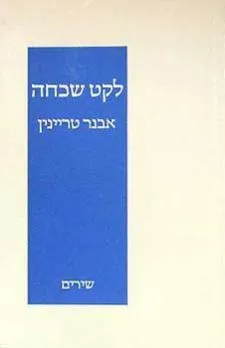 לקט שכחה