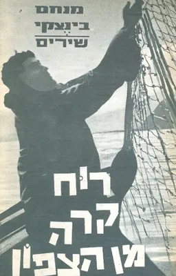 רוח קרה מן הצפון