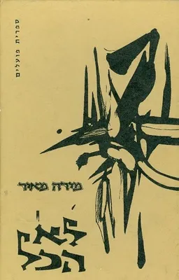 עטיפת הספר לא הכל מאת מירה מאיר