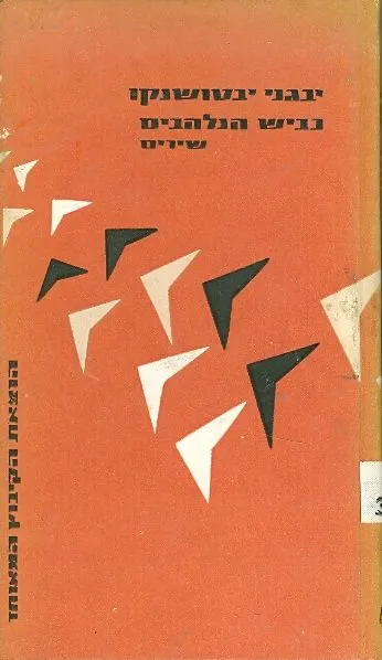 כביש הנלהבים : שירים