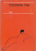שירים ליריים - רקוויאם