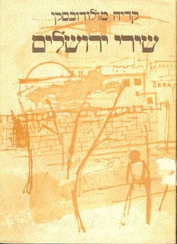 עטיפת הספר שירי ירושלים מאת קדיה מולודובסקי