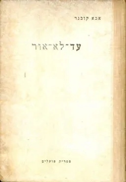 עד לא אור : פואמה פרטיזנית