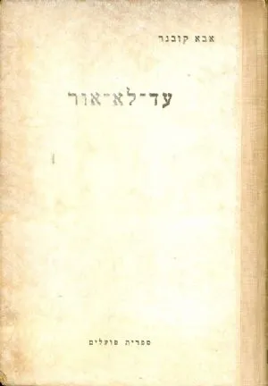 עד לא אור : פואמה פרטיזנית