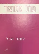 לומר הכל