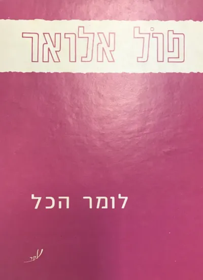 לומר הכל : מבחר שירים