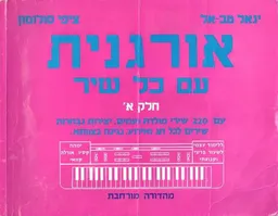 אורגנית עם כל שיר - חלק א - מהדורה מורחבת