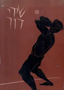שירי דור; אנתולוגיה מצוירת
