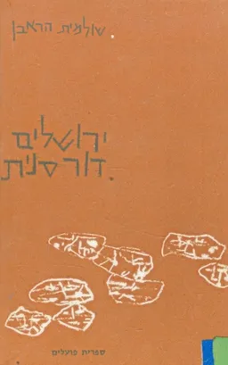 עטיפת הספר ירושלים דורסנית מאת שולמית הראבן