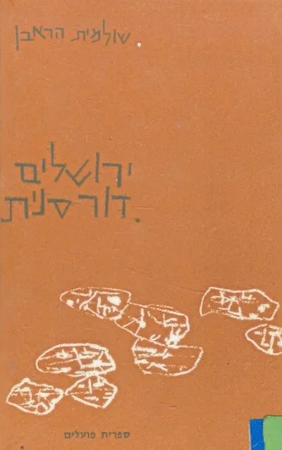 ירושלים דורסנית : שירים