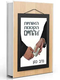 האותיות הקטנות של החיים